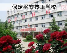 保定平安技工学校现在在招生吗？学校怎么样？